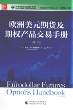 欧洲美元期货及期权产品交易手册