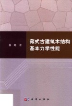藏式古建筑木结构基本力学性能