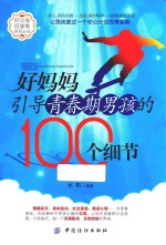 好妈妈引导青春期男孩的100个细节