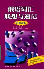 俄语词汇联想与速记 形容词篇