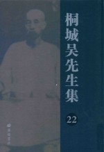 桐城吴先生集 22