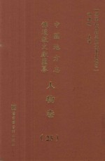 中国地方志佛道教文献汇纂 人物卷 25