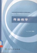 传染病学