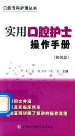 实用口腔护士操作手册 初级篇