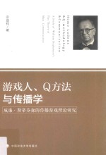 游戏人、Q方法与传播学 威廉·斯蒂芬森的传播游戏理论研究