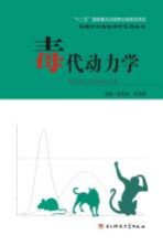 毒代动力学