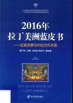 2016年拉丁美洲蓝皮书 拉美发展与中拉合作关系