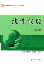 普通高等教育“十二五”规划教材 线性代数 第4版