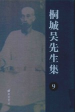 桐城吴先生集 9