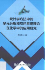 统计学方法中的多元分析和灰色系统理论在化学中的应用研究