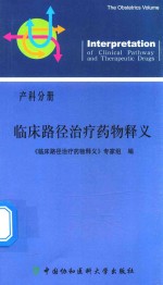 临床路径治疗药物释义 产科分册