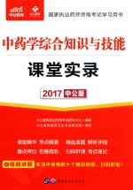 2017国家执业药师资格考试学习用书 课堂实录 中药学综合知识与技能 中公版