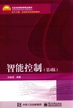 智能控制 第4版