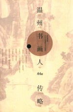 温州书画人物传略