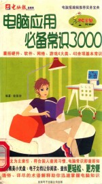 电脑应用必备常识3000