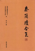 秦简牍合集 4