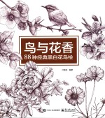 鸟与花香 88种经典黑白花鸟绘