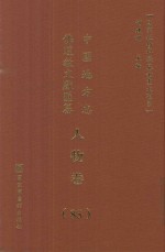 中国地方志佛道教文献汇纂 人物卷 85