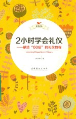 2小时学会礼仪 献给“00后”的礼仪教程