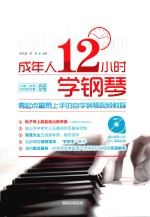 成年人12小时学钢琴 零起点最易上手的自学钢琴视频教程