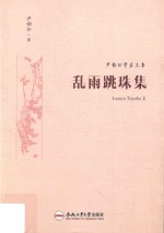 尹韵公学术文集 下 乱雨跳珠集