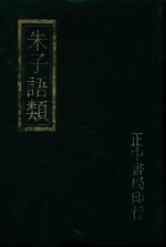 朱子语类附索引 6