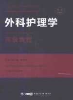 外科护理学 高级教程