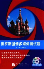 俄罗斯国情多媒体测试题 俄文