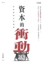 资本的冲动 世界深层矛盾根源 第3版
