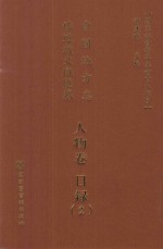 中国地方志佛道教文献汇纂 人物卷 目录 2