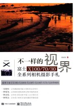 不一样的视界 富士X100/70/30全系列相机摄影手札 全彩版