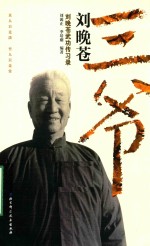三爷刘晚苍 刘晚苍武功传习录