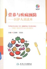 营养与疾病预防 医护人员读本