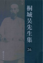 桐城吴先生集 26