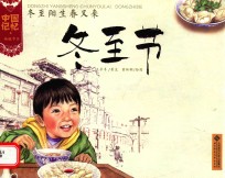 冬至阳生春又来 冬至节