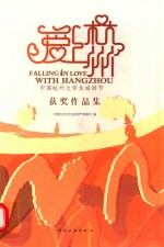爱上杭州 中国杭州大学生旅游节获奖作品集