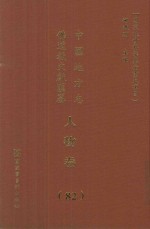 中国地方志佛道教文献汇纂 人物卷 82