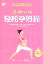 协和专家教你 轻松孕妇操