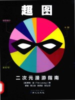 超图 二次元漫游指南