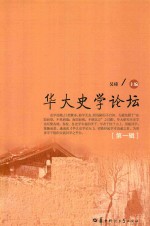 华大史学论坛 第1辑
