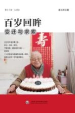 百岁回眸 变迁与求索
