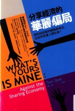 分享经济的华丽骗局 用科技收租的网路新地主,正如何危害人类社会?