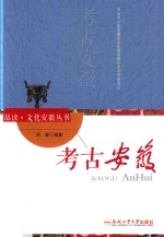 “品读·文化安徽”系列 考古安徽