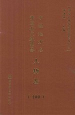 中国地方志佛道教文献汇纂 人物卷 100