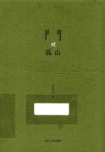 门对孤山 丰子恺与杭州