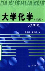 大学化学 少学时