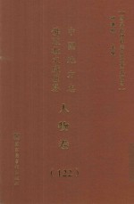 中国地方志佛道教文献汇纂 人物卷 122