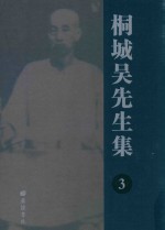 桐城吴先生集 3