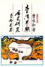 台湾早期历史研究 第2版