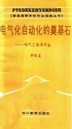 电气化自动化的奠基石 电气工程类专业